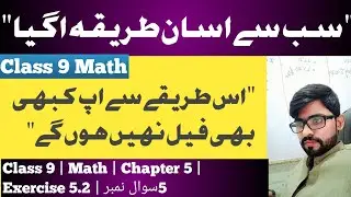 9th Class Math New Book Exercise 5.2 Question 5 Class 9 Math New Book Ex.5.2 Q5 PCTB Easy Solution 
