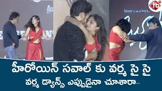 Ram Gopal Varma Dance With Beautiful Movie Heroine Naina Ganguly|RGV|Pre Release Event| FB TV |