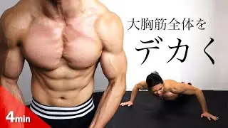 [No way it won't work] The strongest workout ever that intensely works on the entire chest in one...