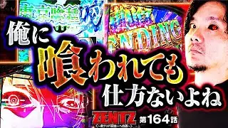 【東京喰種リベンジ編、次は俺の番】ZENTZ～全ツッパ日本一への道～　第164話【L 東京喰種/ZENTZ】