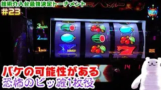 アクロス決戦始まる…！【技術介入台最強決定トーナメント#23】