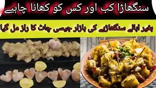 Singhara Chaat  Recipe By Rashida home cuisine| Without Boiling 5 Minutes Recipe!#waterchestnuts