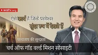 पश्चाताप की सुन्दरता | चर्च ऑफ गॉड, आन सांग होंग, माता परमेश्वर