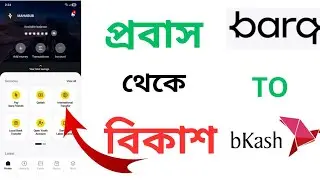Barq Bank থেকে কীভাবে বিকাশে টাকা পাঠাবেন। #stcbank #barq #bkash #moneytransferguide 