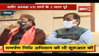 Bhopal : बतौर अध्यक्ष VD Sharma के 2 साल पूरे | संगठन को मजबूत करने में अहम योगदान