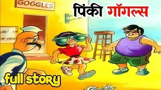 Pinki Googles diamond comics | pinki ki comics | pinki diamond comics | @ComicsPitara