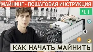 Как подключить асик и начать майнить? Майнинг для чайников - Часть 1. Майнеры России