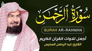 Surah Ar Rahman Al Sudais سورة الرحمن مكررة مكتوبة عبد الرحمن السديس تلاوة رائعة مع قراءة جودة عالية