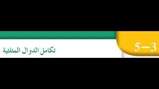 تكامل الدوال المثلثية بند (٥-٣)للصف الثاني عشر علمي الفصل الدراسي الاول منهج الكويت