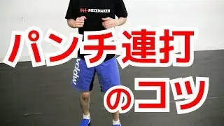 パンチをいつまでも連打する方法　連続攻撃のコツ ｜UTD護身術