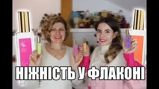 ДІЛИМОСЯ ВРАЖЕННЯМИ від НОВИХ ПАРФУМІВ Fantasy Community Perfumes із НОВОЇ КОЛЕКЦІЇ Tendery
