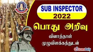 TNUSRB SI Exam 2022: General Studies Answer Key Question Discussion | TN Police Sub-inspector Exam