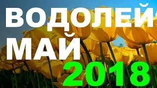 ТАРО ПРОГНОЗ на МАЙ 2018 года для знака зодиака ВОДОЛЕЙ