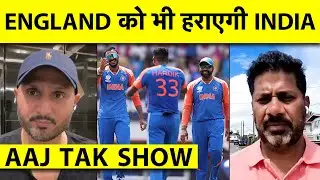 AAJ TAK SHOW: HARBHAJAN SINGH ने बताया ROHIT की इस TEAM INDIA के सामने नहीं टिकेगा ENGLAND