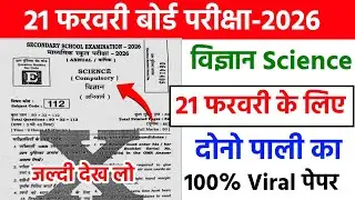 21 February 10th Science Viral Question 2026 || 21 February matric Science Viral Question 2026
