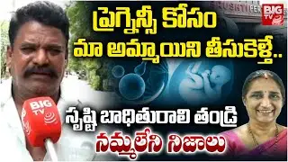 మా అమ్మాయిని తీసుకెళ్తే.. | Victim Facts About Srushti Test Tube Baby Center Scam | Namratha |BIG TV