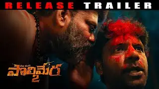 #𝐏𝐨𝐥𝐢𝐦𝐞𝐫𝐚 2 - 3 𝐌𝐢𝐧𝐮𝐭𝐞𝐬 𝐑𝐞𝐥𝐞𝐚𝐬𝐞 𝐓𝐫𝐚𝐢𝐥𝐞𝐫 |  Satyam Rajesh | Anil | Kamakshi Bhaskarla | Gowr Kriesna