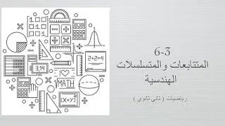 المتتابعات والمتسلسلات الهندسية ( رياضيات ثاني ثانوي مسارات الفصل الدراسي الثاني)