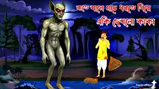 What Kaka saw while fishing in the canal at night | Horror Bangla Story