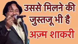 Usse milne ki justju bhi hai | Azm shakri | S A Suri Official