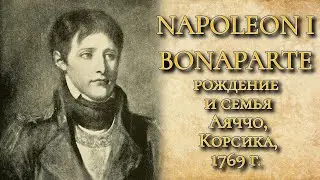 Подкаст. Наполеон Бонапарт. Рождение и семья. Аяччо, Корсика, 1769 год. 