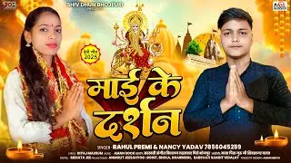 माई के दर्शन #Rahul Premi  #Nancy Yadav | #देवी गीत | Mai Ke Darsan | Bhojpuri Devi Geet 2025