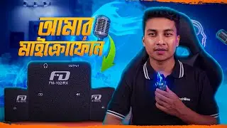 আমি ২ বছর ধরে কেন এই মাইক্রোফোন ব্যবহার করি? - Feidu FM102