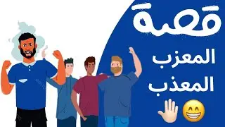 1252- قصة المعزب المعذب 😁✋🏻