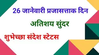 प्रजासत्ताक दिनाच्या  हार्दिक शुभेच्छा संदेश मराठी| 26 january status marathi l 26 जानेवारी स्टेटस .