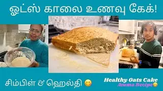 ஓட்ஸ் காலை உணவு கேக் | சிம்பிள் & ஹெல்தி Breakfast Cake 😋