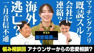 フリーアナウンサーのとんでもない恋愛話を聞きました。