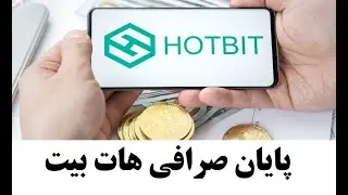 پایان کار صرافی هاتبیت (Hotbit) - پول خود را خارج کنید