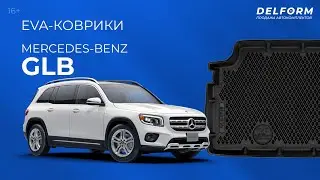 Mercedes-Benz GLB 2019-2022 | Примерка eva-ковриков DELFORM