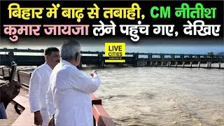 Bihar Flood 2022 : Gandak Barrage के 36 फाटक खोले गए, तो CM Nitish पहुंच गए जायजा लेने, देख लीजिए