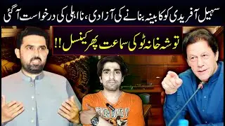 Freedom to Form Cabinet |  Disqualification Plea Filed | Toshakhana 2 Case Hearing Cancelled Again