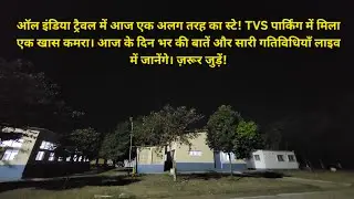 सफ़र का हर पल एक नई कहानी! आज का दिन भी कुछ कम नहीं रहा।