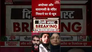 Delhi Red Fort Blast: Ayodhya और Varanasi के Mandir निशाने पर थे-सूत्र | #shorts #delhiblastnews