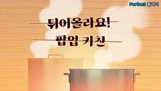 비츠 앤 밥스 Bits & Bops｜3-1 튀어올라요! 팝업 키친 (엑스트라 퍼펙트)