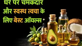 घर पर चमकदार और स्वस्थ त्वचा के लिए बेस्ट ऑयल्स