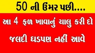 50 ની ઉંમર પછી આ 4 ફળ ખાવાનું ચાલુ કરીદો...ઘડપણ પાછું જશે । Fruits Ke Fayde