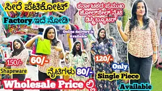 ನೇರ ಫ್ಯಾಕ್ಟರಿಯಿಂದ ಲೇಡೀಸ್ Sarees 𝗣𝗲𝘁𝗶𝗰𝗼𝗮𝘁𝘀, ಮತ್ತು ಎಲ್ಲಾ ವಿಧದ 𝗡𝗶𝗴𝗵𝘁𝘆'𝘀 ಅತಿ ಕಡಿಮೆ ಹೋಲ್‌ಸೇಲ್ ಬೆಲೆಯಲ್ಲಿ 🚨