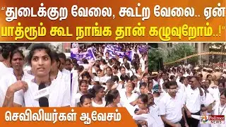 “துடைக்குற வேலை, கூட்ற வேலை.. ஏன் பாத்ரூம் கூட நாங்க தான் கழுவுறோம்..!” செவிலியர்கள் ஆவேசம்