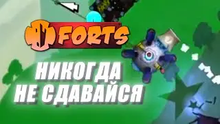 Никогда не сдавайся! | Forts Edit