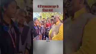 #rajasthan #viralvideo Rajasthan ke education minister madam dilaver