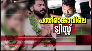 പന്തീരാങ്കാവിലെ യഥാർഥ പ്രതിയാര്? നിയമ സംവിധാനങ്ങൾക്ക് വിലയില്ലേ? | Pantheerankavu Case | Kozhikode