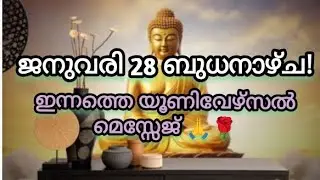 🙏✨ജനുവരി 28 ബുധനാഴ്ച!🙏🌹 ഇന്നത്തെ യൂണിവേഴ്സൽ മെസ്സേജ് ആൻഡ് ബ്ലെസ്സിങ്സ്! 🙏🌹 ✨✨✨✨🧿🧿🧿🧿🪶🪶🪶🪶🧚🧚🧚🧚🧚💞🤗