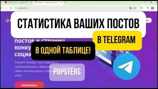 Popsters для Телеграм: смотрим статистику постов по ссылке