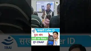 CNAP Explained   TRAI new caller ID system | indian caller id launch, trai new rule @msexcelwire