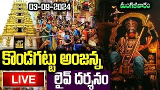 LIVE: కొండగట్టు అంజన్న లైవ్ దర్శనం | Kondagattu Anjaneya Swamy Live Darshan | #kondagattuanjanna