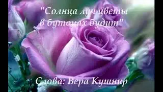 Солнца луч цветы в бутонах будит